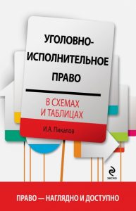Уголовно-исполнительное право в схемах и таблицах: Игорь Пикалов