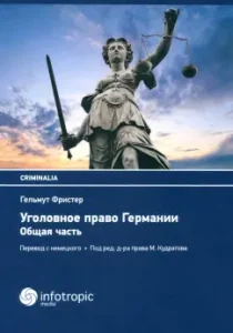 Уголовное право Германии. Общая часть: Гельмут Фристер