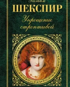 Укрощение строптивой: Уильям Шекспир