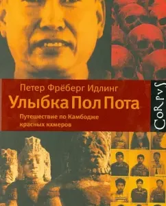 Улыбка Пол Пота. Путешествие по Камбодже красных кхмеров: Петер Идлинг