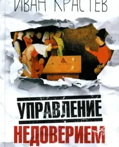 Управление недоверием: Иван Крастев