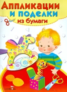 Уроки творчества. Для детей 5-7 лет. Выпуск 2