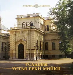 Усадьбы устья реки Мойки: Елена Жерихина