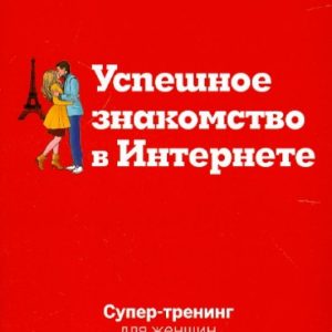 Успешное знакомство в Интернете. Супертренинг: Марина Кузнецова