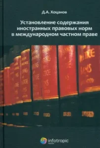 Установление содержания иностранных правовых норм в международном частном праве: Дмитрий Хоцанов