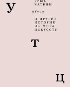 "Утц" и другие истории из мира искусств: Брюс Чатвин