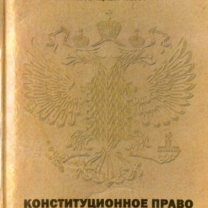 Учебно-методический комплекс по дисциплине "Конституционное право Российской Федерации": Анисимов