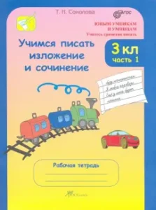 Учимся писать изложение и сочинение. 3 класс. Рабочая тетрадь. В 2-х частях. Часть 1. ФГОС: Татьяна Соколова