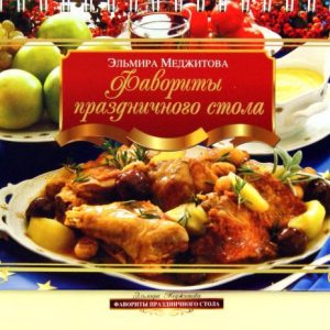 Фавориты праздничного стола: Эльмира Меджитова