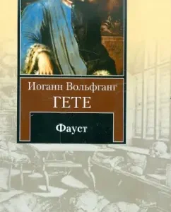 Фауст: Иоганн Гете