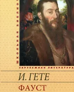 Фауст: Иоганн Гете