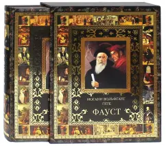 Фауст (в футляре): Иоганн Гете