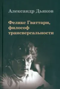 Феликс Гваттари