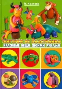 Фигурки из пластилина. Красивые вещи своими руками: Козлова