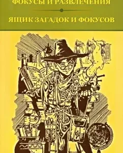 Фокусы и развлечения. Ящик загадок и фокусов: Яков Перельман