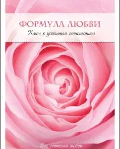 Формула любви. Ключ к успешным отношениям: Хелен Фишер