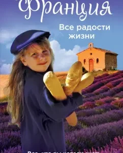 Франция. Все радости жизни: Анна Волохова