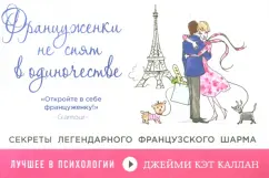 Француженки не спят в одиночестве: Джейми Каллан