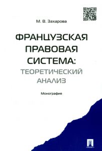 Французская правовая система. Теоретический анализ. Монография: Мария Захарова