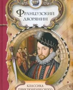 Французский дворянин: Стэнли Уаймен