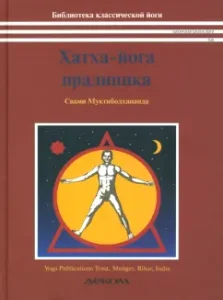 Хатха-йога прадипика. Объяснение хатха-йоги: Муктибодхананда Свами