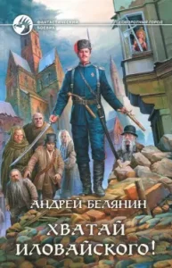 Хватай Иловайского!: Андрей Белянин