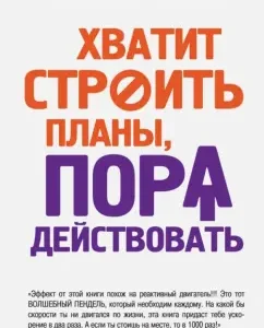 Хватит строить планы