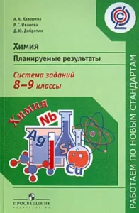Химия. Планируемые результаты. Система заданий. 8-9 классы. Пособие для учителей общеобр. учр. ФГОС: Каверина