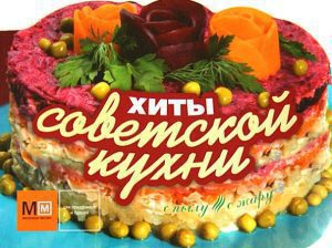 Хиты советской кухни