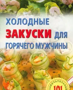Холодные закуски для горячего мужчины: Владимир Хлебников