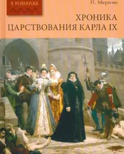 Хроника царствования Карла IX: Проспер Мериме