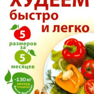 Худеем быстро и легко. Минус 5 размеров за 5 месяцев!: Владимир Миркин