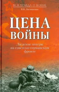 Цена войны. Людские потери на советско-германском фронте: Владимир Литвиненко