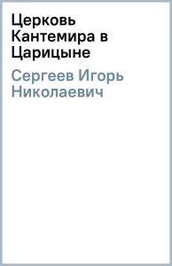 Церковь Кантемира в Царицыне: Игорь Сергеев