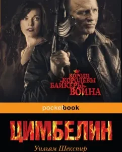 Цимбелин: Уильям Шекспир