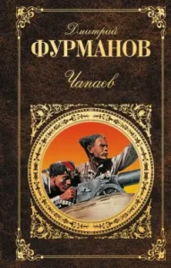 Чапаев: Дмитрий Фурманов