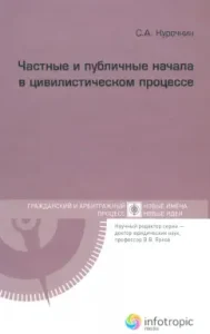 Частные и публичные начала в цивилистическом процессе: Сергей Курочкин