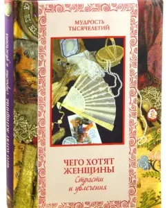 Чего хотят женщины. Страсти и увлечения: Кожевников