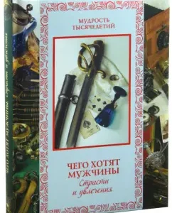Чего хотят мужчины. Страсти и увлечения: Кожевников