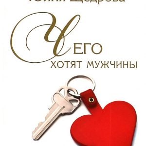 Чего хотят мужчины и как им это дать: Юлия Щедрова