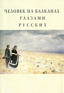 Человек на Балканах глазами русских. Сборник статей
