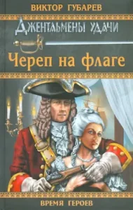 Череп на флаге: Виктор Губарев