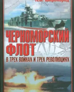 Черноморский флот в трех войнах и трех революциях: Александр Широкорад