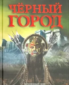 Черный город: Фернандо Гамбоа