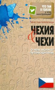 Чехия и чехи. О чем молчат путеводители: Вячеслав Перепелица