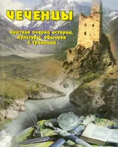 Чеченцы. Краткие очерки истории