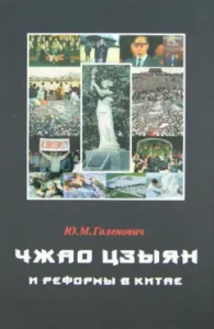 Чжао Цзыян и реформы в Китае: Юрий Галенович