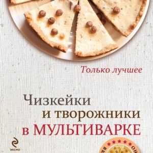 Чизкейки и творожники в мультиварке: К. Жук