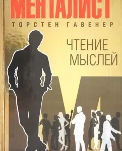 Чтение мыслей: примеры и упражнения: Торстен Гавенер