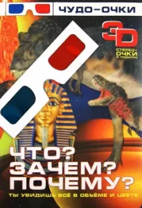 Что? Зачем? Почему? 3D